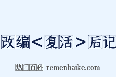 改编＜复活＞后记是什么意思的图片